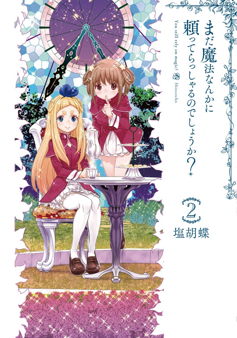「まだ魔法なんかに頼ってらっしゃるのでしょうか？」最終2巻