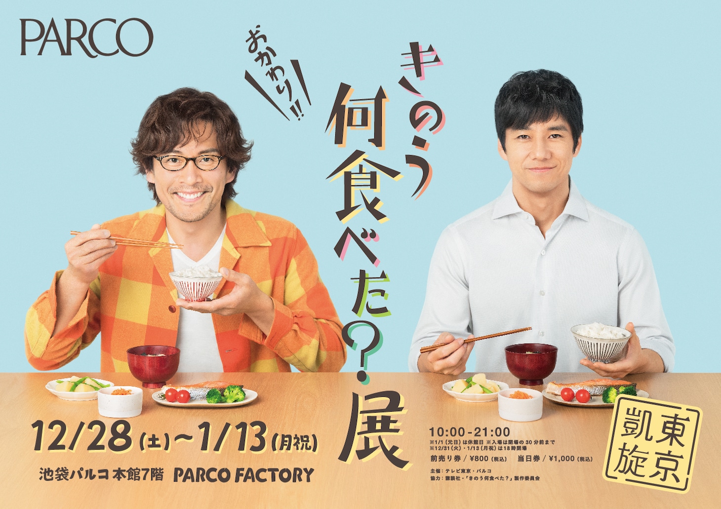 「『きのう何食べた？』展・東京凱旋」ビジュアル