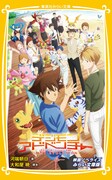小説「デジモンアドベンチャー LAST EVOLUTION 絆  映画ノベライズ みらい文庫版」