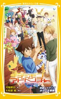 小説「デジモンアドベンチャー LAST EVOLUTION 絆  映画ノベライズ みらい文庫版」