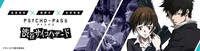 AR謎解きゲーム「PSYCHO-PASS サイコパス 渋谷サイコハザード」告知バナー