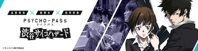 AR謎解きゲーム「PSYCHO-PASS サイコパス 渋谷サイコハザード」告知バナー