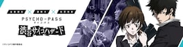 「PSYCHO-PASS」監視官候補生として狡噛や朱らと事件を捜査するAR謎解きゲーム