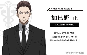 AR謎解きゲーム「PSYCHO-PASS サイコパス 渋谷サイコハザード」のオリジナルキャラクター・加巳野正（かみのただし）
