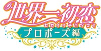 「世界一初恋～プロポーズ編～」ロゴ
