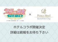 「世界一初恋～プロポーズ編～」とサンシャインシティプリンスホテルのコラボ告知。