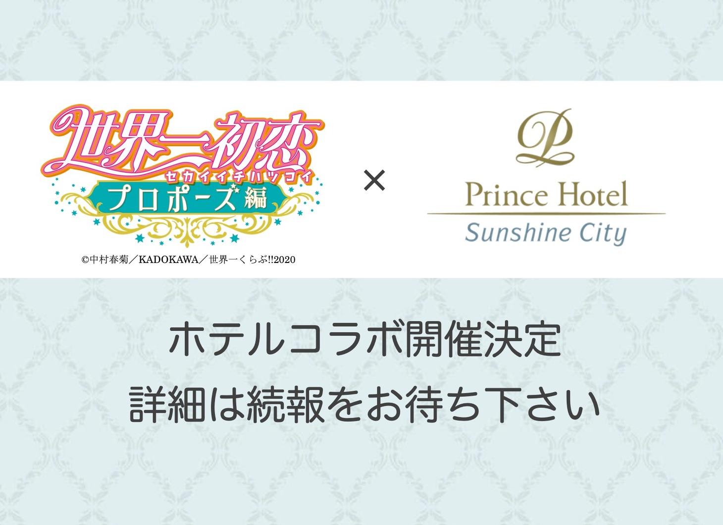 「世界一初恋～プロポーズ編～」とサンシャインシティプリンスホテルのコラボ告知。