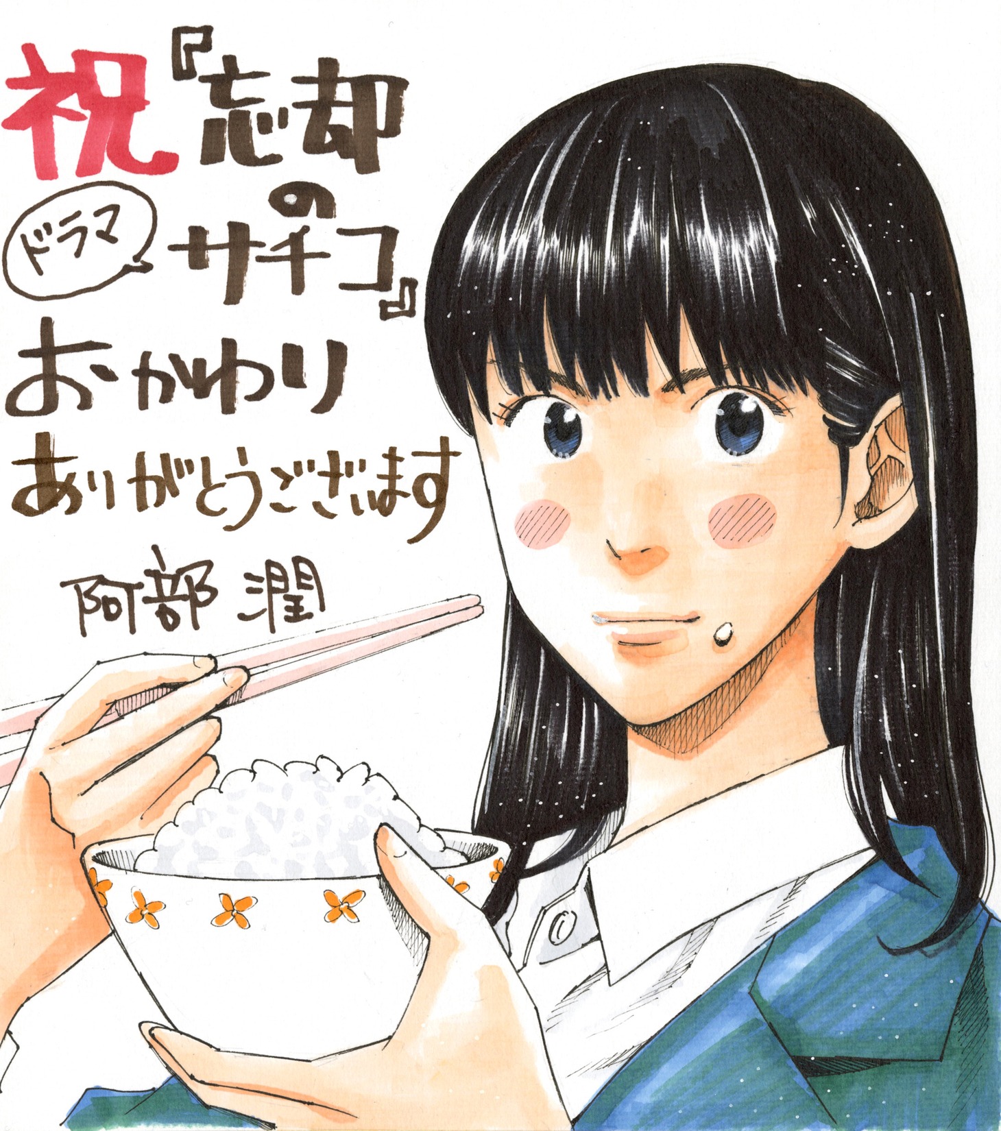 阿部潤の描き下ろしイラスト。