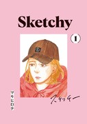 「SKETCHY」1巻