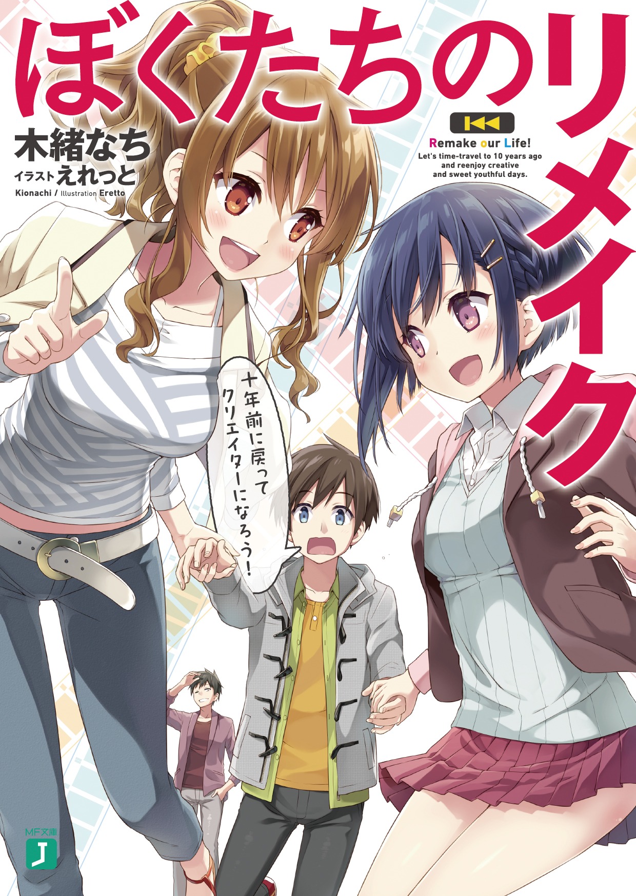 「ぼくたちのリメイク」1巻