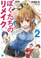 「ぼくたちのリメイク」2巻