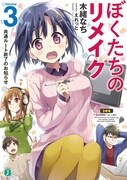 「ぼくたちのリメイク」3巻
