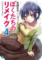 「ぼくたちのリメイク」4巻