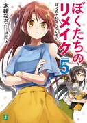 「ぼくたちのリメイク」5巻