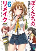 「ぼくたちのリメイク」6巻