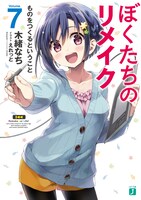 「ぼくたちのリメイク」7巻