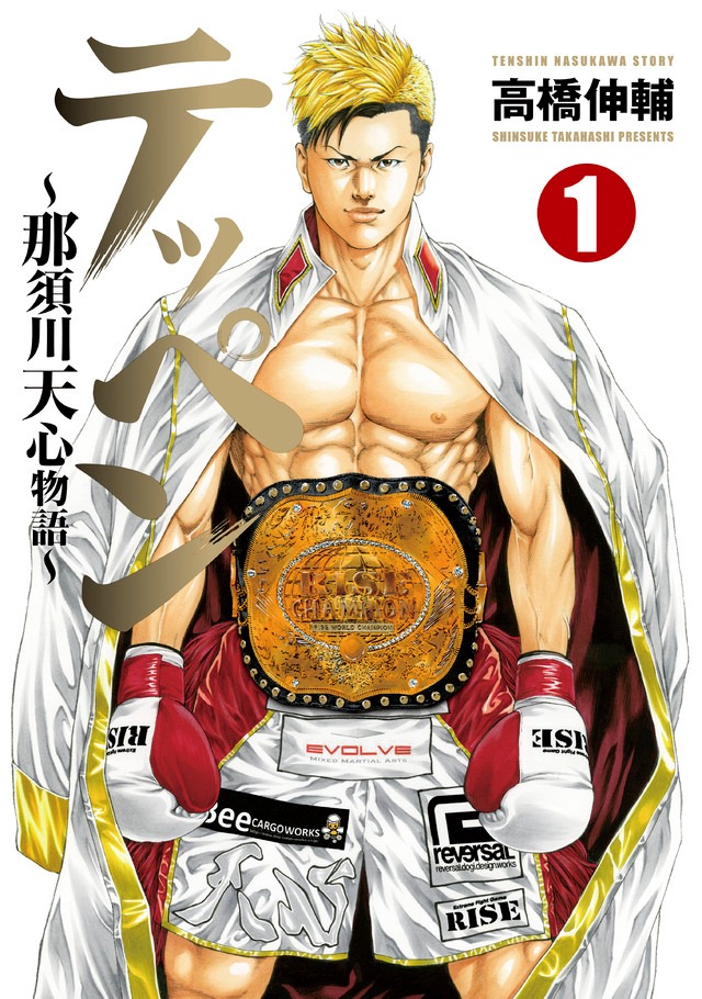 「テッペン ～那須川天心物語～」1巻