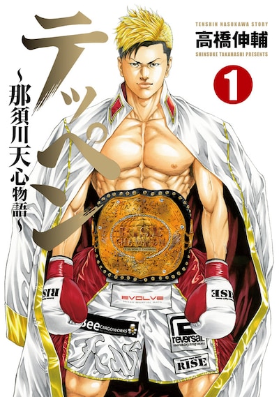 「テッペン ～那須川天心物語～」1巻