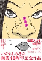 「あなたのアソコを見せてください」（帯あり）