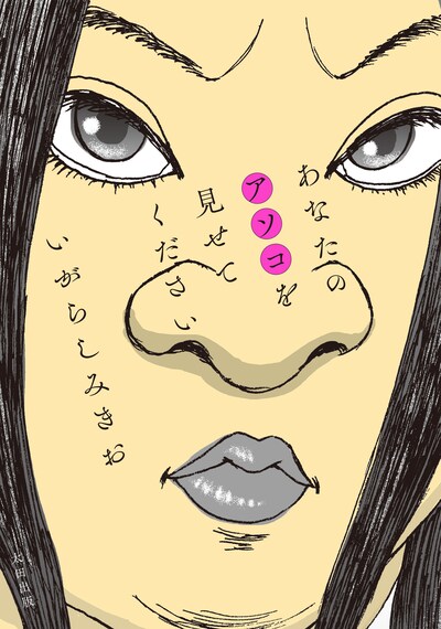 「あなたのアソコを見せてください」