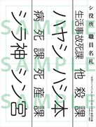 付録の「『死役所』職員名札」第2弾のサンプル。