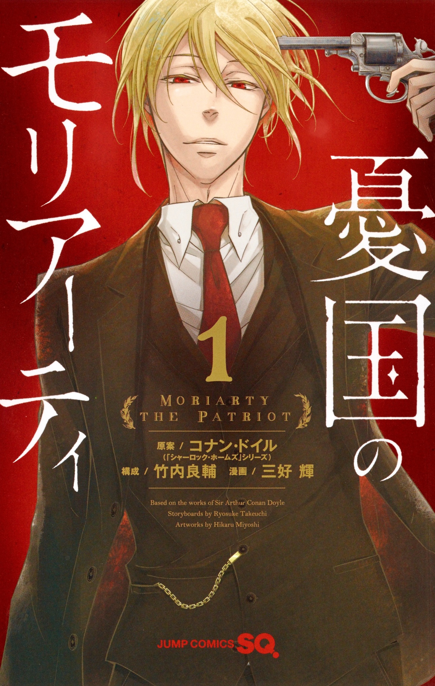 「憂国のモリアーティ」1巻 (c)竹内良輔・三好 輝／集英社