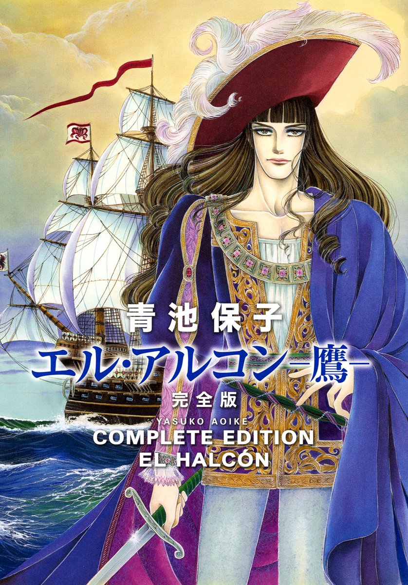 「エル・アルコン－鷹－」完全版