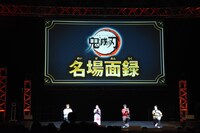 「鬼滅の刃」ステージイベントの様子。