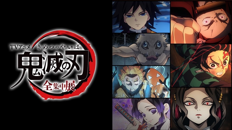 「TVアニメ『鬼滅の刃』全集中展」のビジュアル。