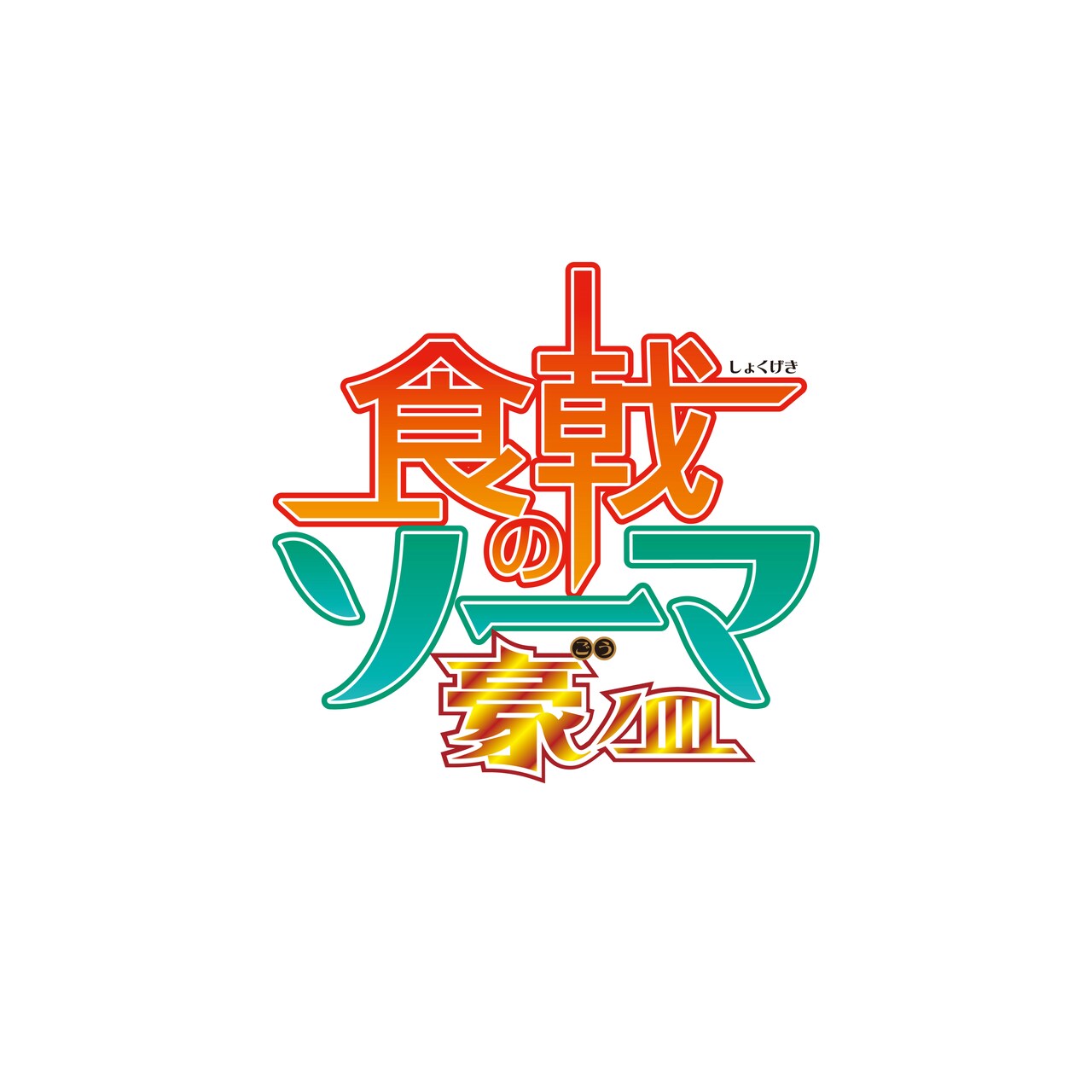 食戟のソーマ 豪ノ皿（ごうのさら）」ロゴ - アニメ「食戟のソーマ」第