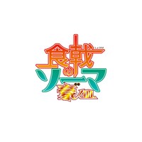 「食戟のソーマ 豪ノ皿（ごうのさら）」ロゴ
