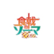 「食戟のソーマ 豪ノ皿(ごうのさら)」ロゴ