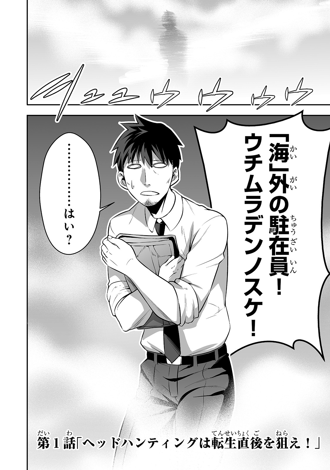 「サラリーマンが異世界に行ったら四天王になった話」第1話より。