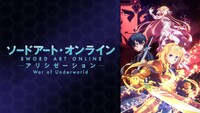 「ソードアート・オンライン アリシゼーション War of Underworld」