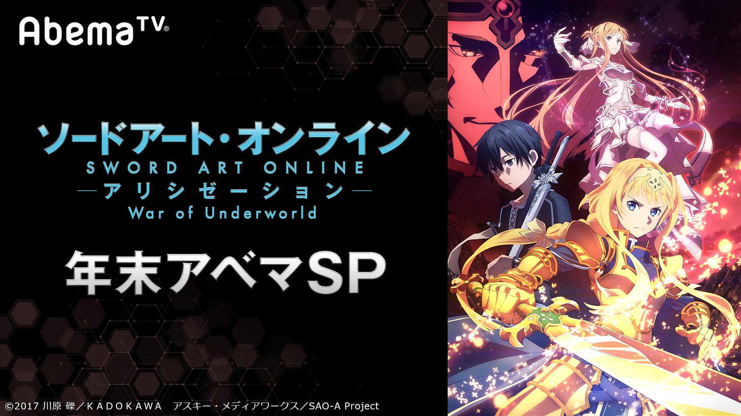 「『ソードアート・オンライン アリシゼーション War of Underworld』年末アベマSP」バナー