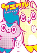 「アニワル」