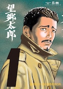 「望郷太郎」1巻
