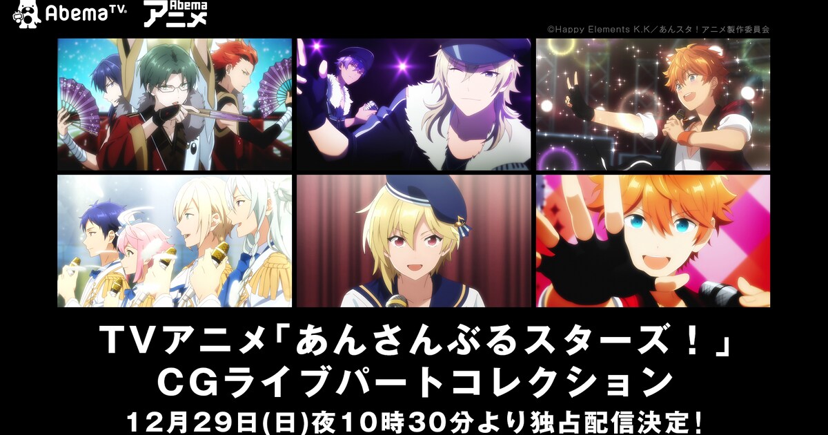 あんスタ」ライブ映像を4時間半にわたり堪能できる配信、AbemaTVで 