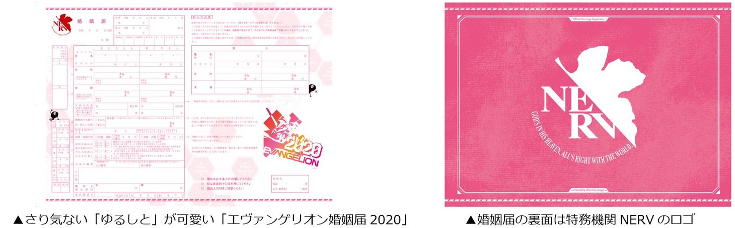 「エヴァンゲリオン婚姻届2020」