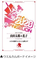 「エヴァンゲリオン オリジナルウエルカムボード」のイメージ。