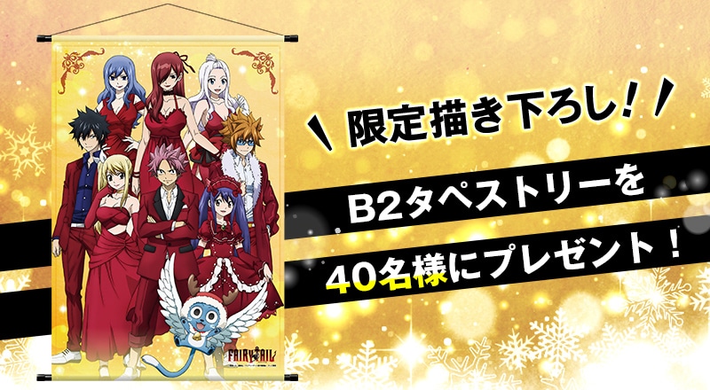 「FAIRY TAIL」くじのWチャンス賞。