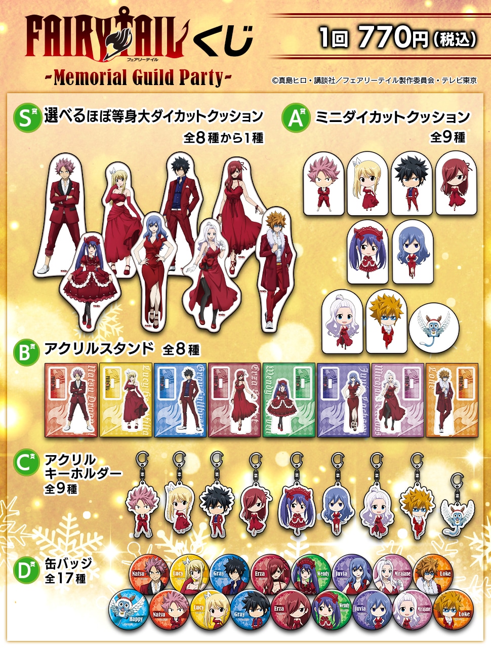 「FAIRY TAIL」くじの賞品一覧。