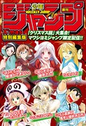 週刊少年ジャンプ X'mas 特別編集版