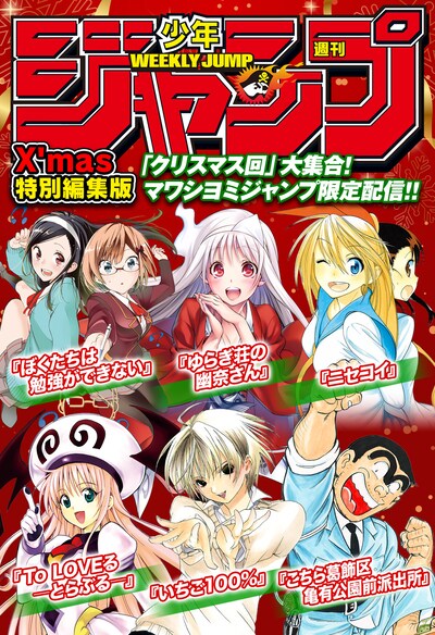 週刊少年ジャンプ X'mas 特別編集版