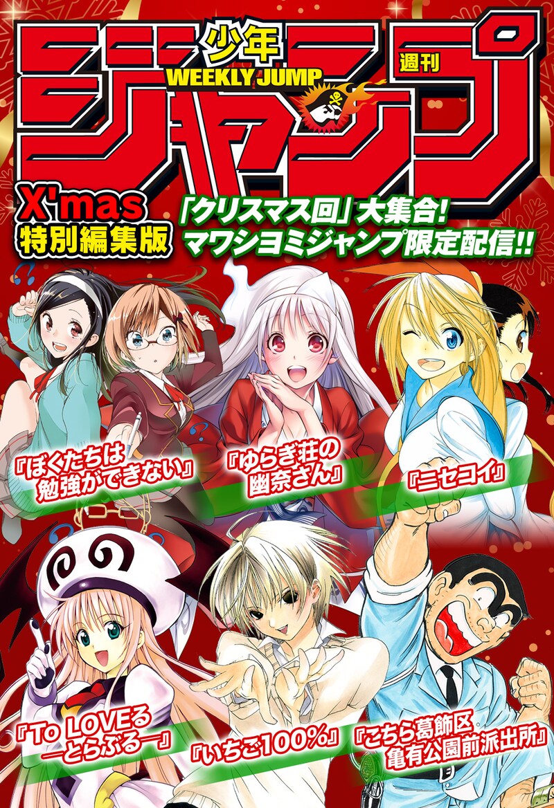 週刊少年ジャンプ X'mas 特別編集版