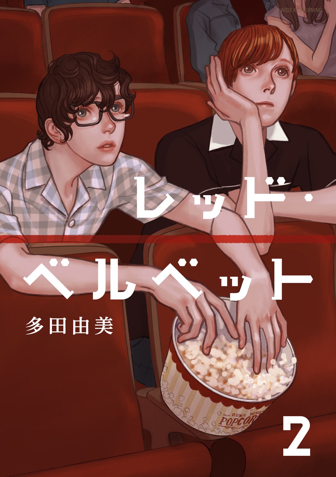 「レッド・ベルベット」2巻