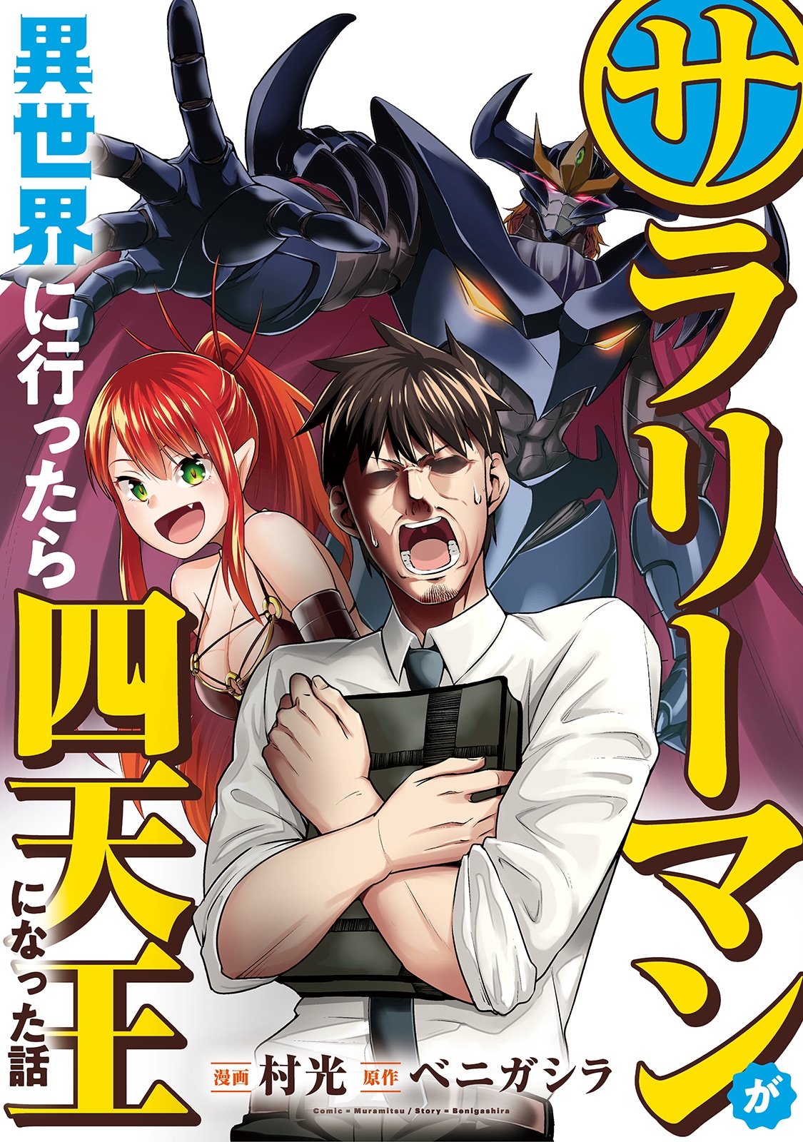 「サラリーマンが異世界に行ったら四天王になった話」メインビジュアル
