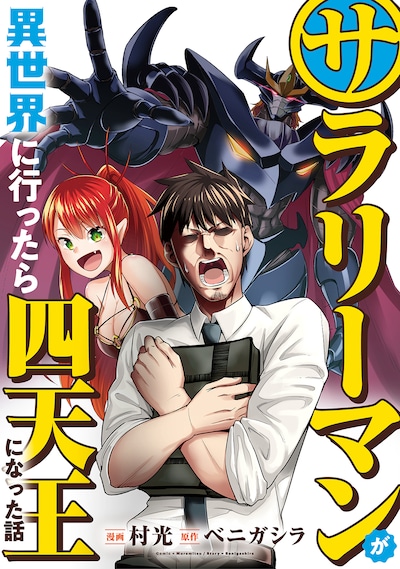 「サラリーマンが異世界に行ったら四天王になった話」メインビジュアル
