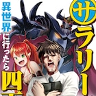 転職先は魔王軍「サラリーマンが異世界に行ったら四天王になった話」新連載