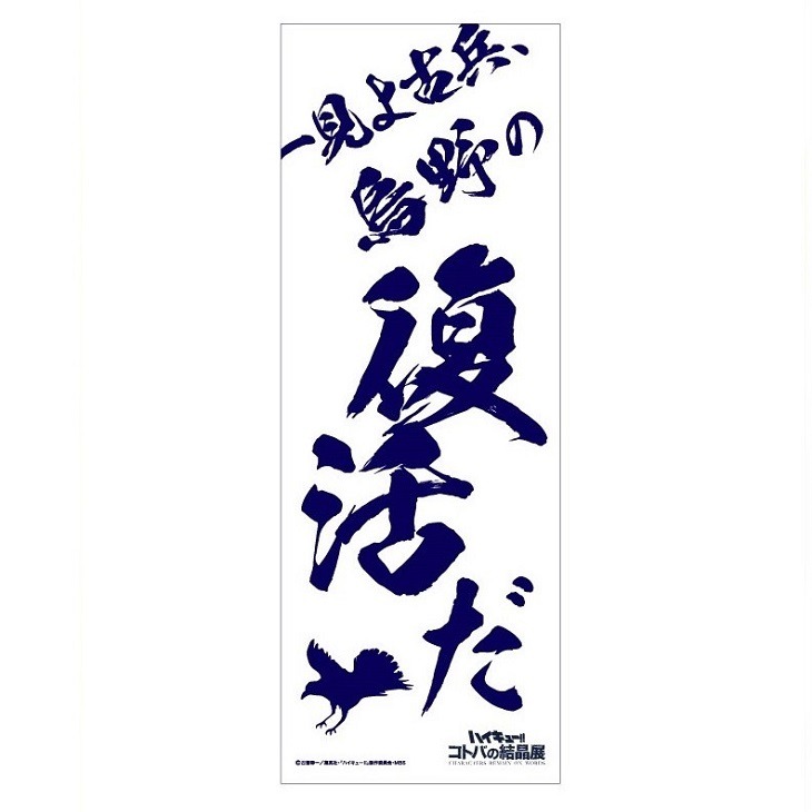 会場限定グッズの手ぬぐい。